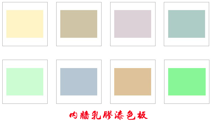 內(nèi)墻乳膠漆
